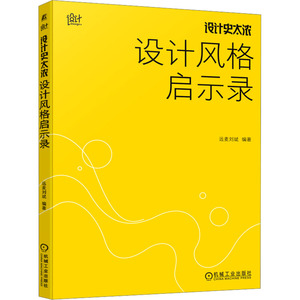 【官方正版】 设计史太浓.设计风格启示录 9787111757948 远麦刘斌, 编著 机械工业出版社