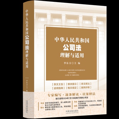 【官方正版】 中华人民共和国公司法理解与适用 9787521642117 李东方主编 中国法制出版社