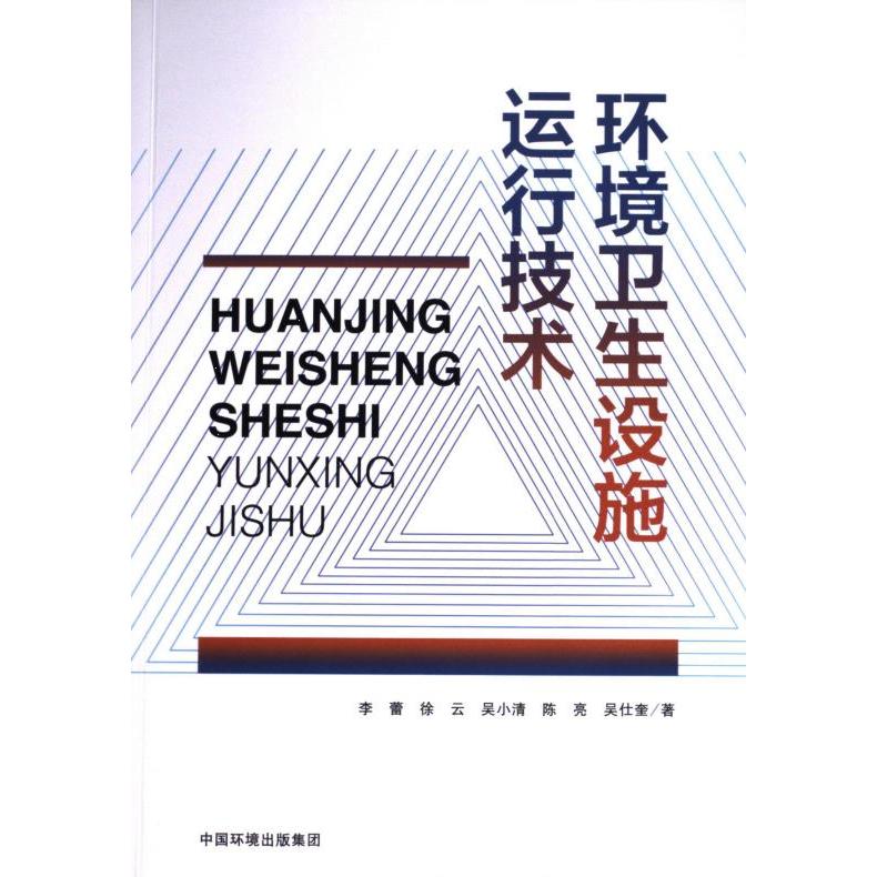 【官方正版】 环境卫生设施运行技术 9787511158567 李蕾 ... [等] 著 中国环境出版集团