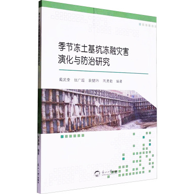【官方正版】 季节冻土基坑冻融灾害演化与防治研究 9787551735490 戴武奎 ... [等] 编著 东北大学出版社