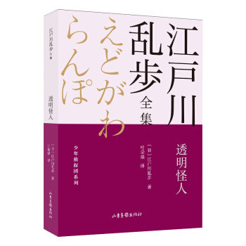 【官方正版】 透明怪人 江户川乱步全集?少年侦探团系列 9787547438282 无 山东画报出版社