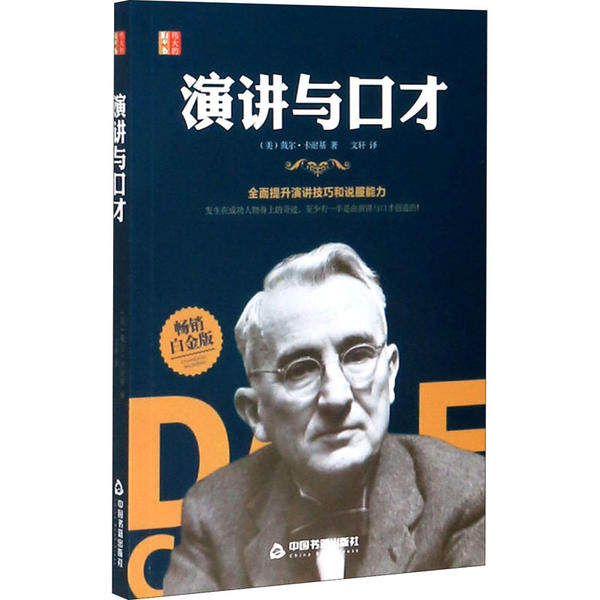【官方正版】 演讲与口才 9787506877459 (美) 戴尔·卡耐基著 中国书籍出版社