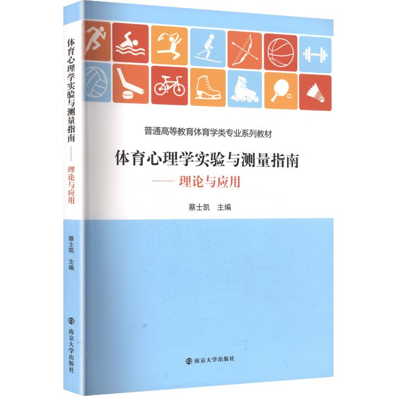 【官方正版】 体育心理学实验与测量指南 主编蔡士凯 南京大学出版社 9787305299674