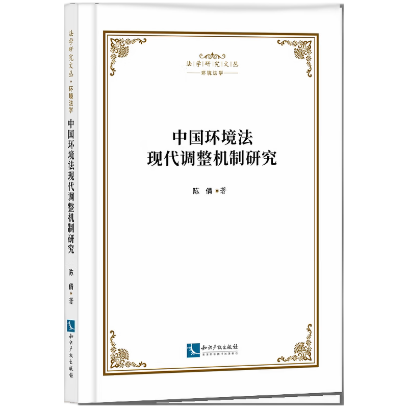 【正版】 中国环境法现代调整机制研究 9787513091770 陈倩著 知识产权出版社