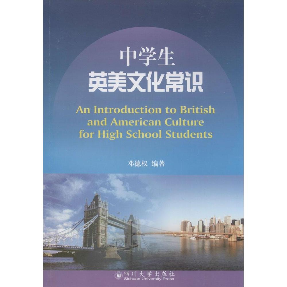 【官方正版】 中学生英美文化常识读本 An Introduction to British 9787561482612 邓德权 四川大学出版社
