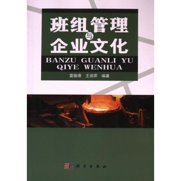 【官方正版】 班组管理与企业文化 9787030287656 雷振德, 王游霁编著 科学出版社