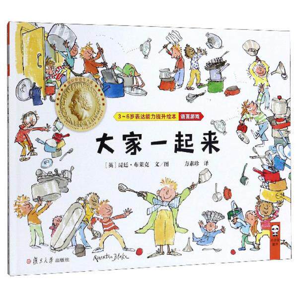 【官方正版】 大家一起来 (英) 昆廷·布莱克文/图 复旦大学出版社 9787309142853