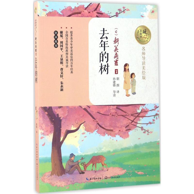 【官方正版】 去年的树 9787535494818 (日) 新美南吉著 长江文艺出版社