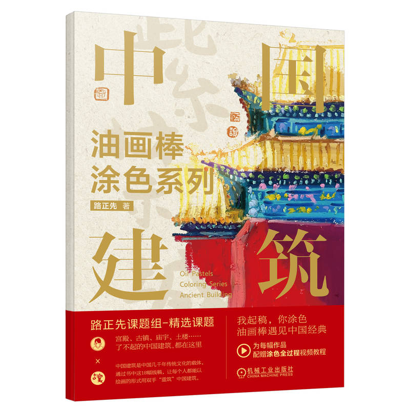 【官方正版】 油画棒涂色系列.中国建筑 9787111742463 路正先, 著 机械工业出版社
