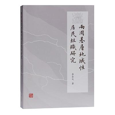 【官方正版】 两周基层地域居民组织研究 9787532598991 吕全义著 上海古籍出版社