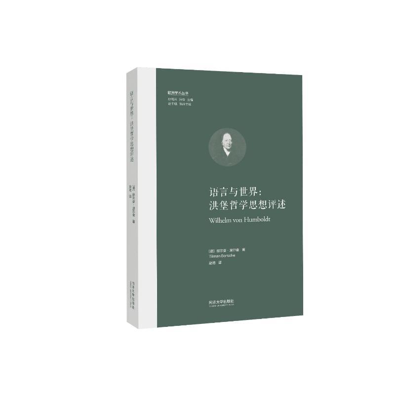 【官方正版】 语言与世界 9787576506488 (德) 缇尔曼·波尔舍著 同济大学出版社