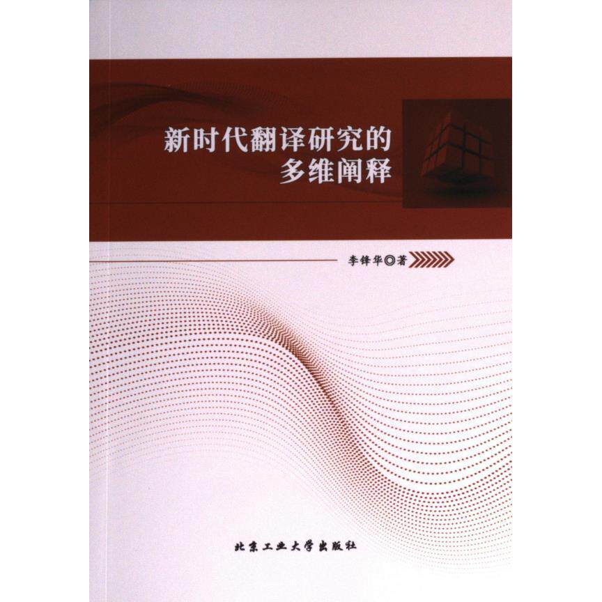 【官方正版】 新时代翻译研究的多维阐释 李峰华著 北京工业大学出版社 9787563984015