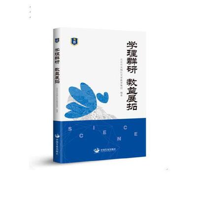 【官方正版】 学理群研 教益展拓 9787517708933 北京东城区史家教育集团编著 中国发展出版社