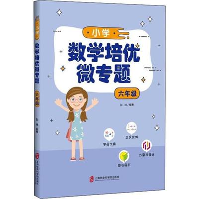 【官方正版】 小学数学培优微专题 9787552029048 彭林编著 上海社会科学院出版社
