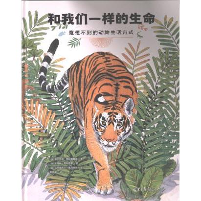 【官方正版】 和我们一样的生命 9787547747780 (法) 维尔吉妮·阿拉德基迪, 卡洛琳·佩利西耶著 北京日报出版社