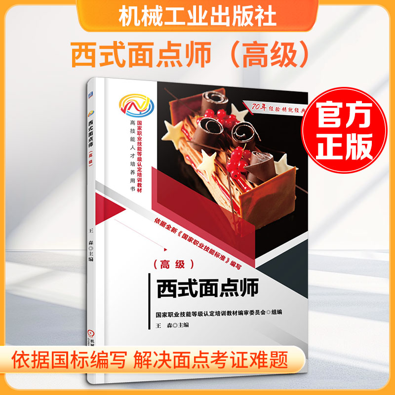 【官方正版】 西式面点师 9787111712893 国家职业技能等级认定培训教材编审委员会组编 机械工业出版社