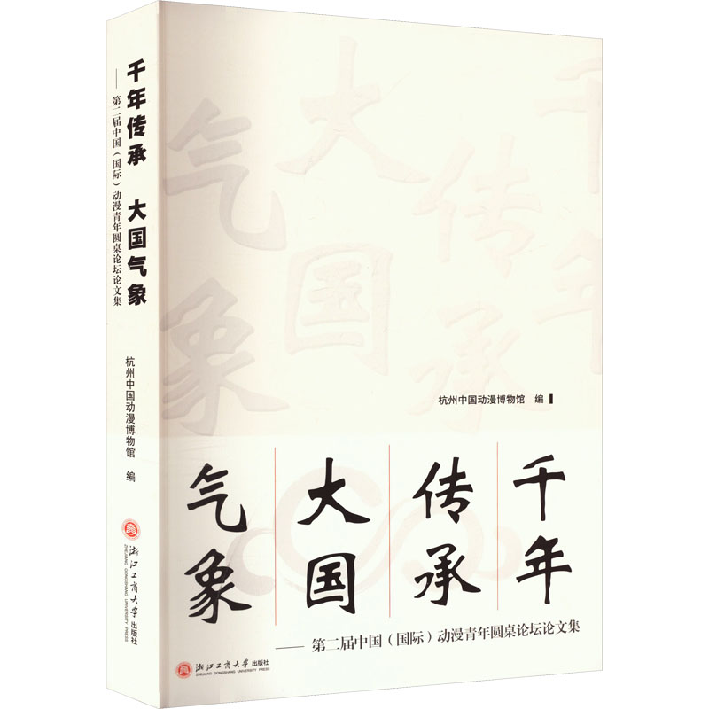【官方正版】 千年传承 大国气象 9787517859017 杭州中国动漫博物馆编 浙江工商大学出版社