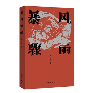 官方正版 作家出版 暴风骤雨 周立波著 社 9787521230475