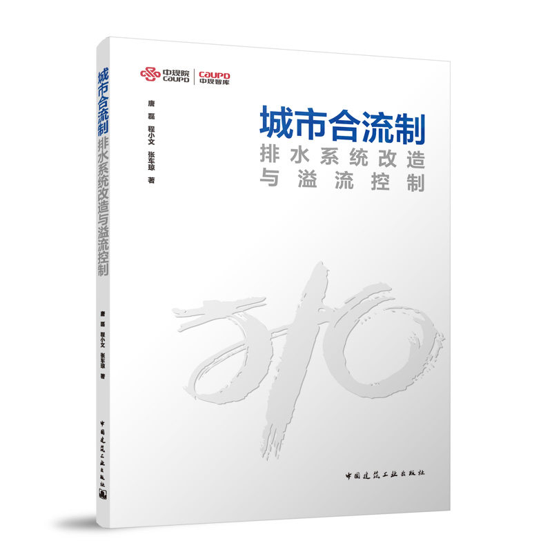 【官方正版】 城市合流制排水系统改造与溢流控制 9787112306305 唐磊, 程小文, 张车琼著 中国建筑工业出版社
