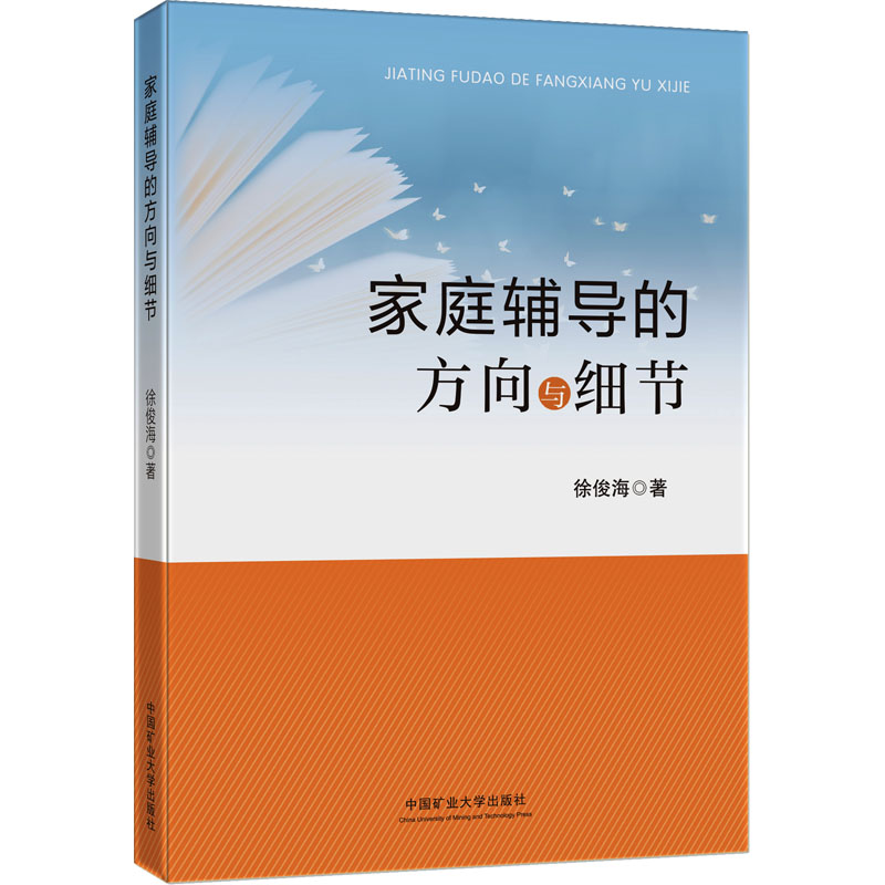 【官方正版】 家庭辅导的方向与细节 9787564651541 徐俊海著 中国矿业大学出版社