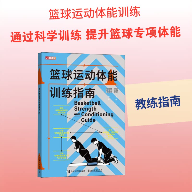 【官方正版】 篮球运动体能训练指南 闫燕, 赵可伟主编 人民邮电出版社 9787115682666