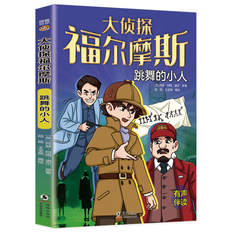 【官方正版】 跳舞的小人 (英) 阿瑟·柯南·道尔原著 海豚出版社 9787511070869