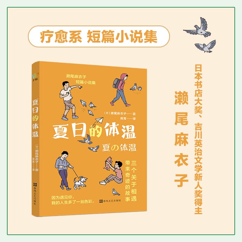 【官方正版】 夏日的体温(日本书店大奖、吉川英治文学新人奖得主濑尾麻衣子疗愈系短篇小说集,讲述相遇中的奇迹与温暖)
