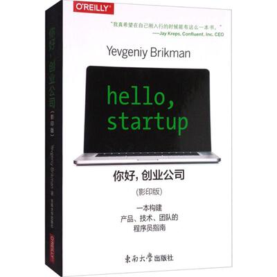 【官方正版】 Hello, startup 9787564172978 Yevgeniy Brikman著 东南大学出版社