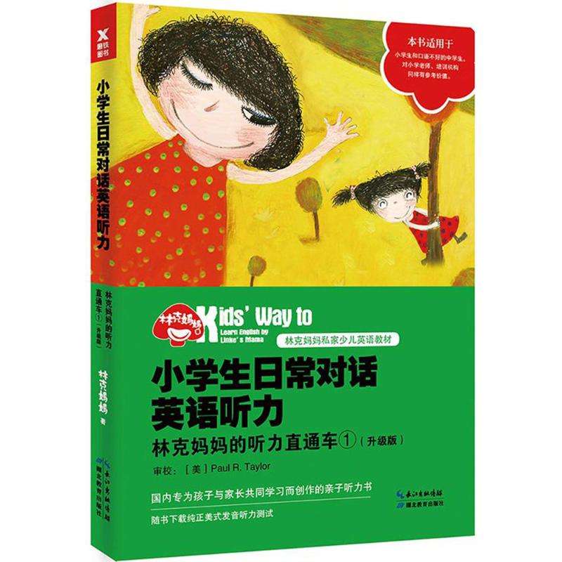【官方正版】 小学生日常对话英语听力 97875564152 林克妈妈著 湖北教育出版社