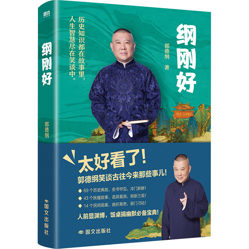 【官方正版】 纲刚好 郭德纲著 国文出版社 9787512518797