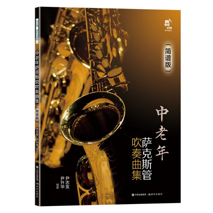 【官方正版】 中老年萨克斯管吹奏曲集(简谱版) 9787523107881 尹志发 尹升华 现代出版社