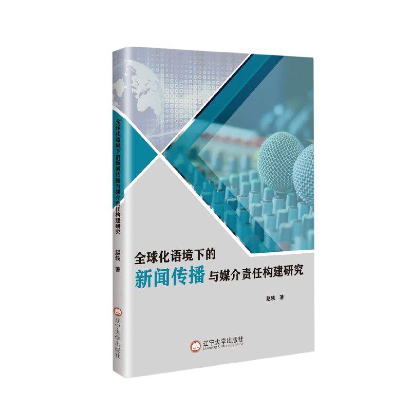 【官方正版】 全球化语境下的新闻传播与媒介责任构建研究 9787561098936 赵轶, 著 辽宁大学出版社