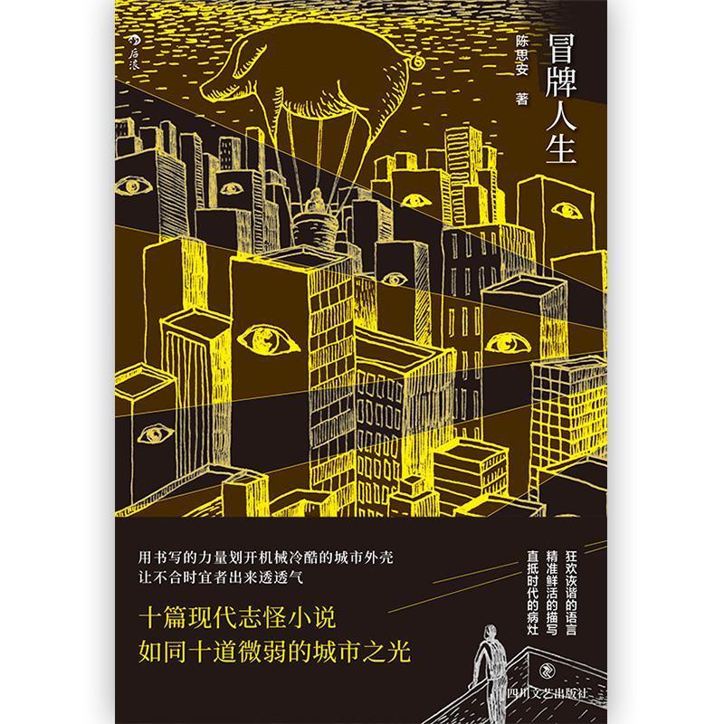【官方正版】 冒牌人生 9787541151934 陈思安著 四川文艺出版社