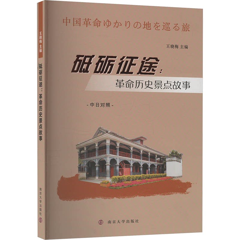 【官方正版】 砥砺征途（中日对照） 9787305287039 王晓梅 南京大学出版社