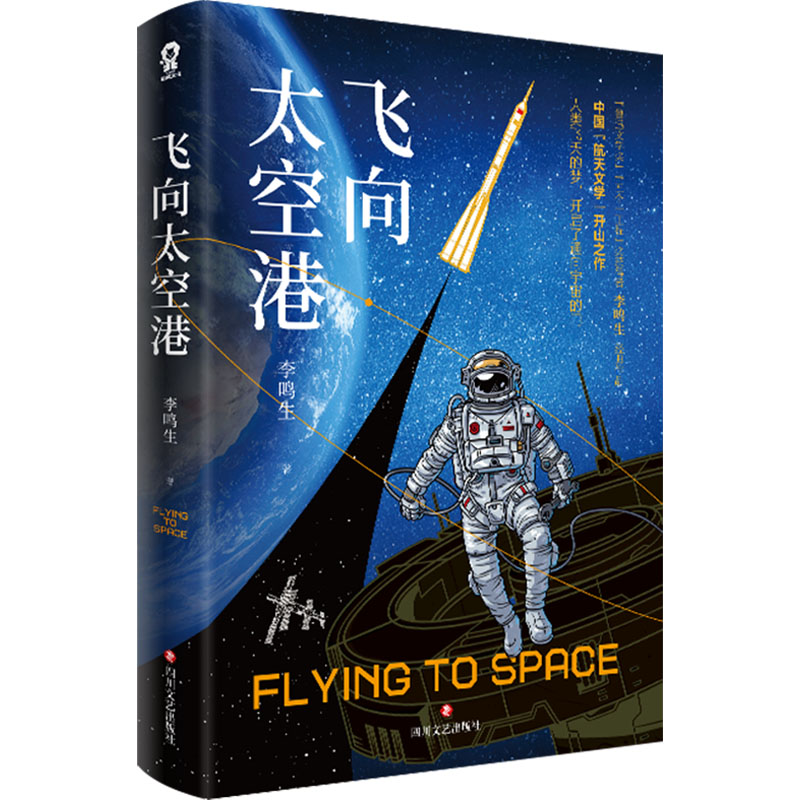 【官方正版】 飞向太空港 9787541168680 李鸣生著 四川文艺出版社
