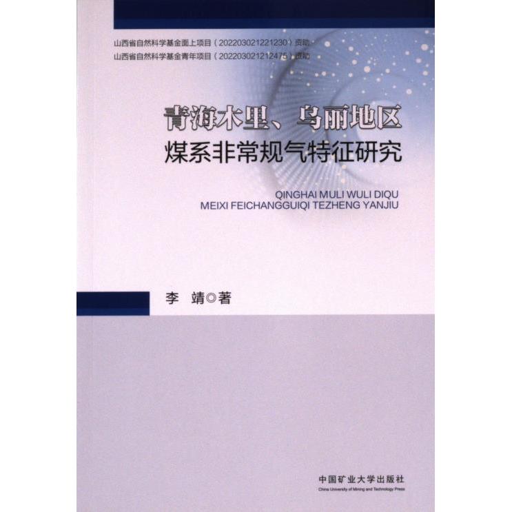 【官方正版】 青海木里、乌丽地区煤系非常规气特征研究 9787564657666 李靖著 中国矿业大学出版社