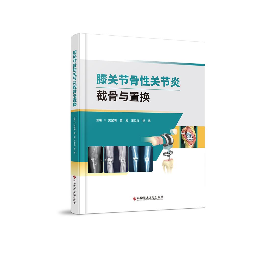 【官方正版】 膝关节骨性关节炎截骨与置换 主编史宝明 ... [等] 科学技术文献出版社 9787523517307