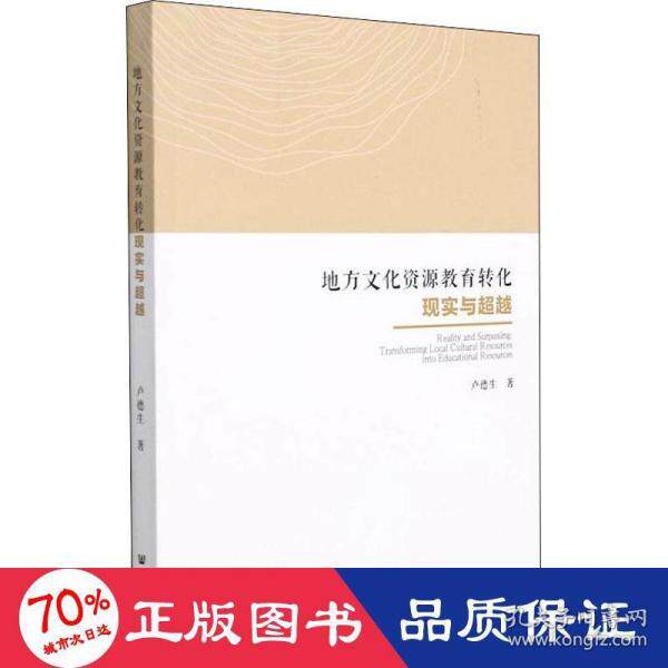 【官方正版】 地方文化资源教育转化现实与超越 9787520194174 卢德生著 社会科学文献出版社