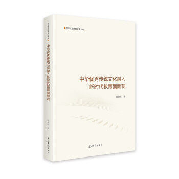 【官方正版】 中华优秀传统文化融入新时代教育面面观 9787519460594 韩治国, 著 光明日报出版社