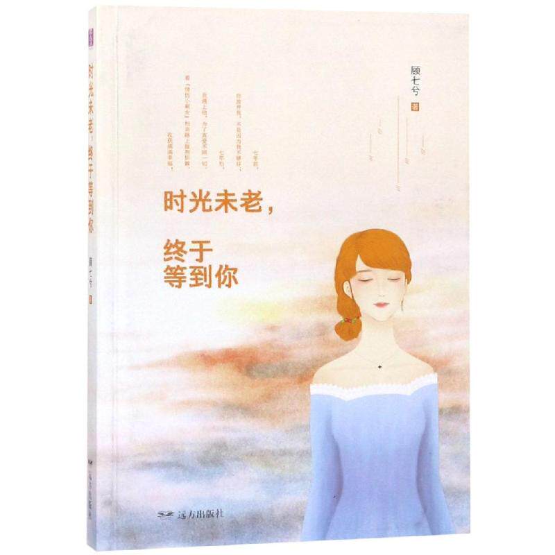 【官方正版】 时光未老,终于等到你 9787555509561 顾士兮, 著 远方出版社
