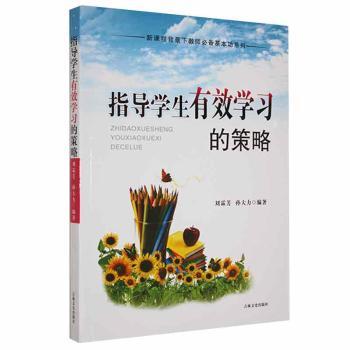 【官方正版】 指导学生有效学习的策略 9787547214688 刘霖芳, 孙大力, 编著 吉林文史出版社