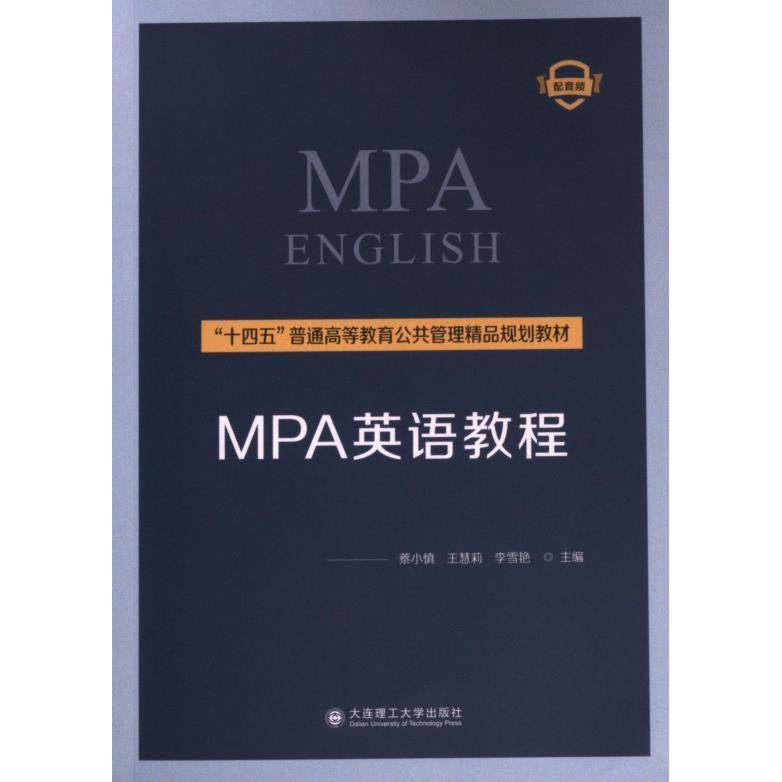 【官方正版】 MPA英语教程 9787568543842 无 大连理工大学出版社