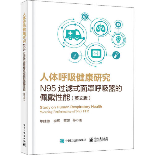 【官方正版】 Study on human respiratory health 9787121396274 申胜男 ... [等] 著 电子工业出版社