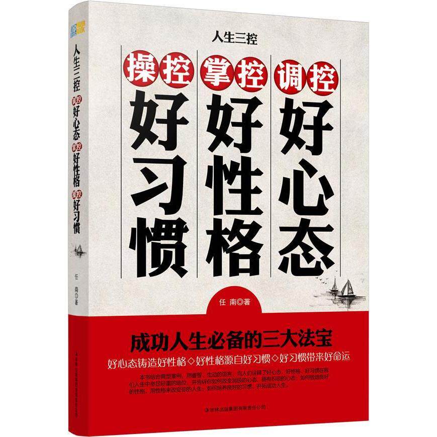 【官方正版】 人生三控(调控好心态掌控好性格操控好习惯) 9787553444376 任南 吉林出版集团有限责任公司