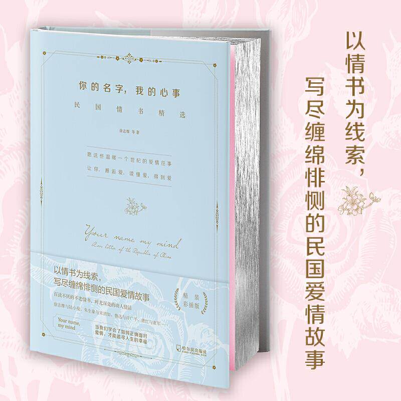 【官方正版】 你的名字, 我的心事 9787548448358 徐志摩等著 哈尔滨出版社