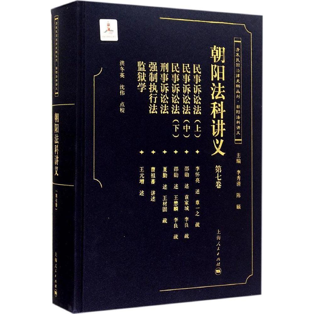 【官方正版】 清末民国法律史料丛刊 朝阳法科讲义 第7卷 9787208121331 无 上海人民出版社