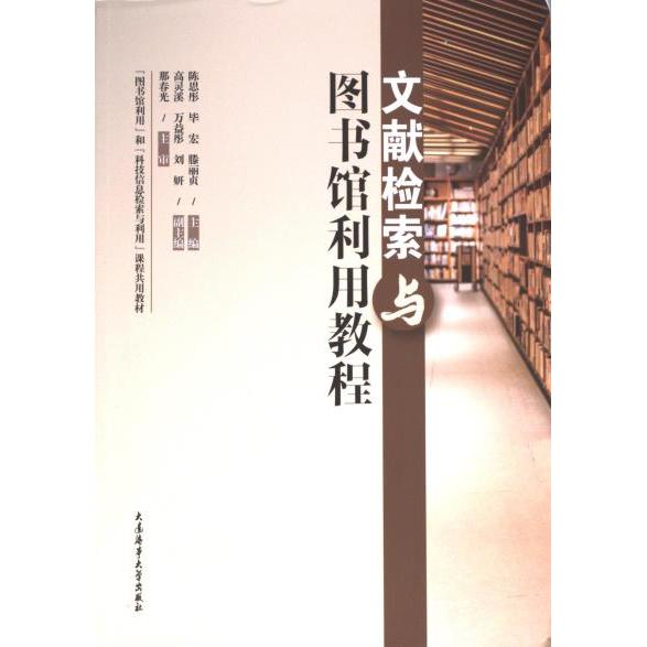【官方正版】 文献检索与图书馆利用教程(图书馆利用和科技信息检索与利用课程共用教材) 9787563244553 无 大连海事大学出版社