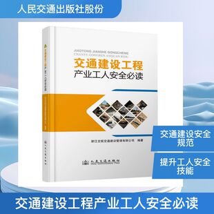 【官方正版】 交通建设工程产业工人安全必读 浙江交投交通建设管理有限公司组织编写 人民交通出版社股份有限公司 9787114163524