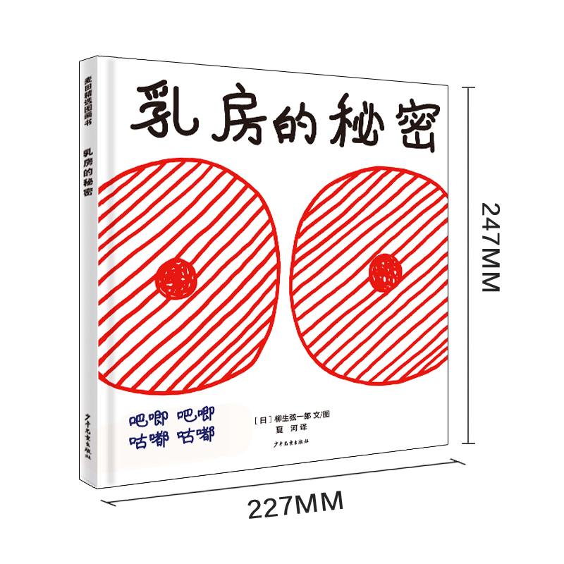 【官方正版】 乳房的秘密 (日) 柳生弦一郎文/图 少年儿童出版社 9787558909306