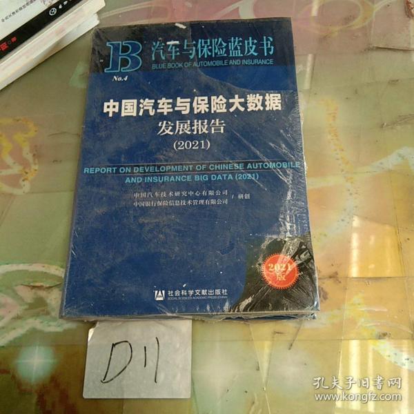 【官方正版】 中国汽车与保险大数据发展报告 9787520190695 中国汽车技术研究中心有限公司;中国银行保险信息技术管理有限公司